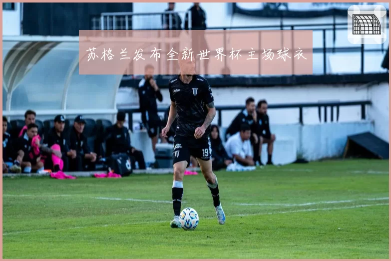 苏格兰发布全新世界杯主场球衣