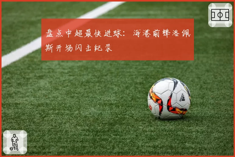 盘点中超最快进球：海港前锋洛佩斯开场闪击纪录