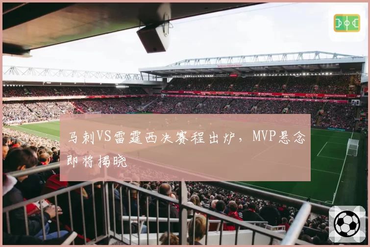 马刺VS雷霆西决赛程出炉，MVP悬念即将揭晓