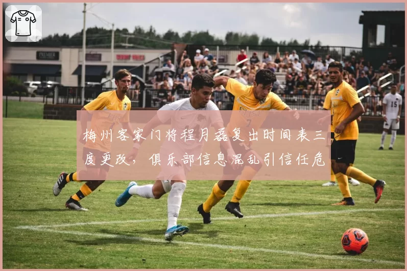 梅州客家门将程月磊复出时间表三度更改，俱乐部信息混乱引信任危机
