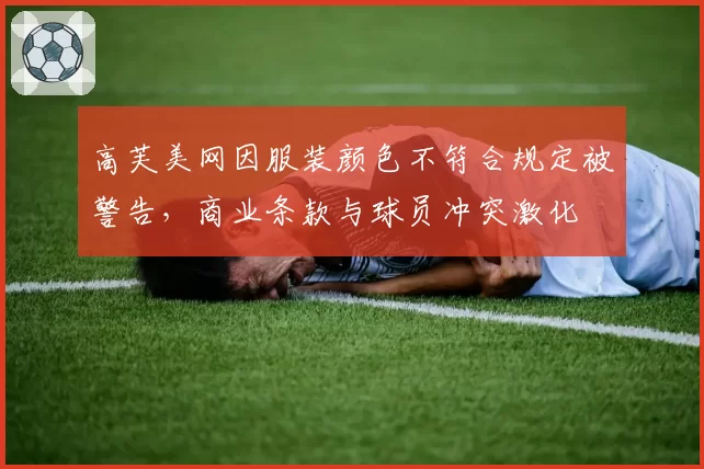 高芙美网因服装颜色不符合规定被警告，商业条款与球员冲突激化