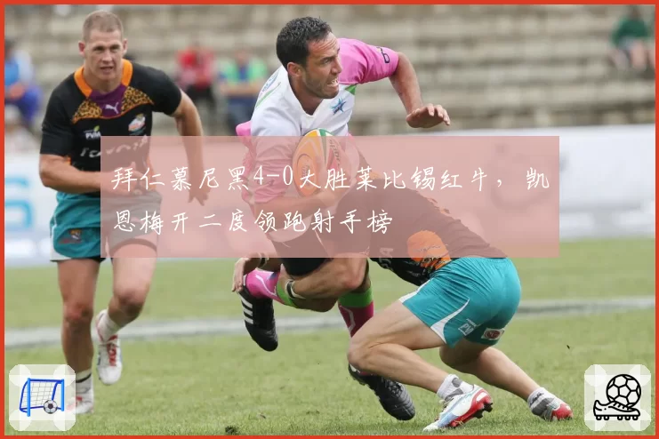拜仁慕尼黑4-0大胜莱比锡红牛，凯恩梅开二度领跑射手榜