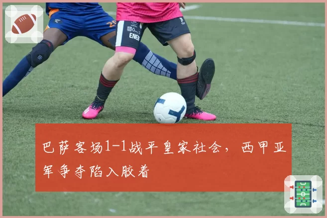 巴萨客场1-1战平皇家社会,西甲亚军争夺陷入胶着