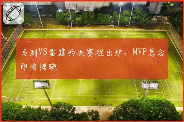 马刺VS雷霆西决赛程出炉，MVP悬念即将揭晓